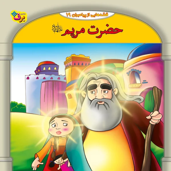 كيف كتاب - 10 قصه از 10 پيامبر - مجموعه دوم